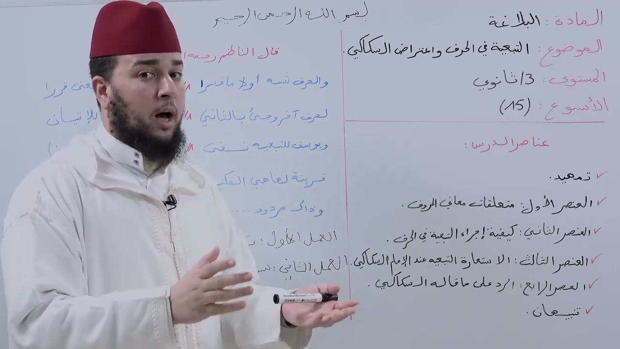 الأسبوع 15: التبعية في الحرف شرح نظم الاستعارة للطيب بنكيران البلاغة الثالثة ثانوي عتيق.