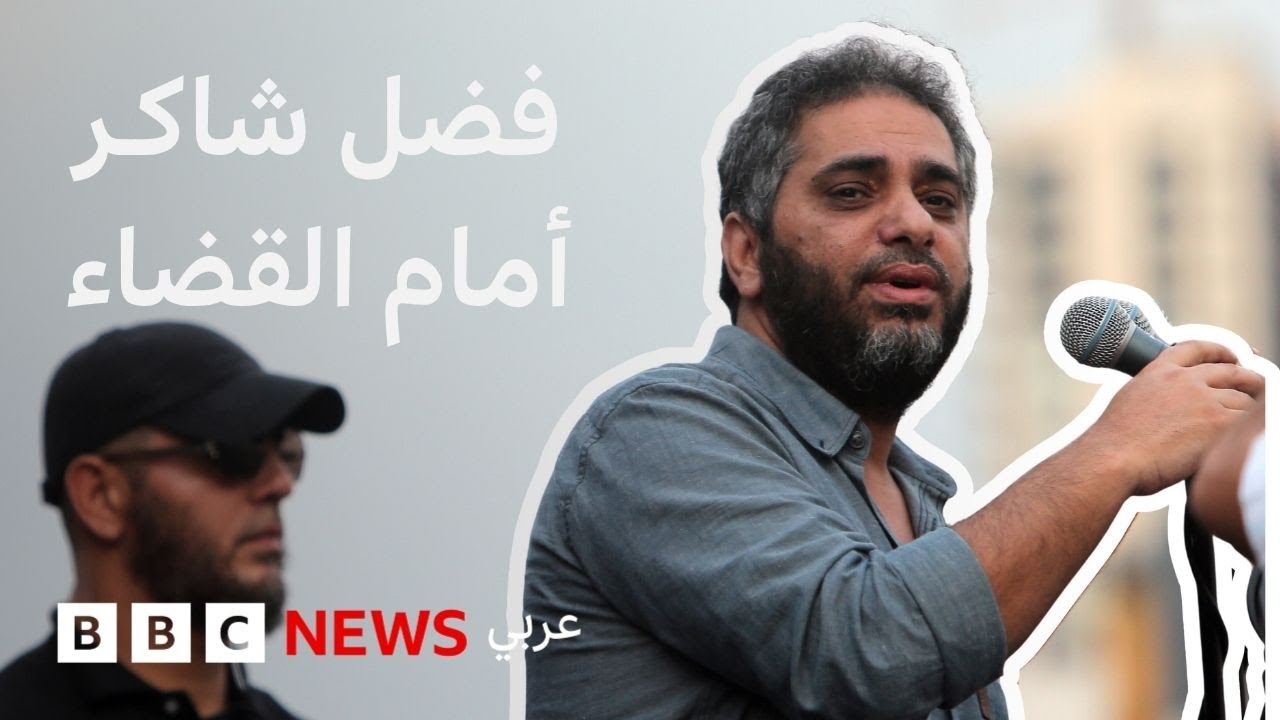 لماذا يمثل فضل شاكر أمام القضاء؟