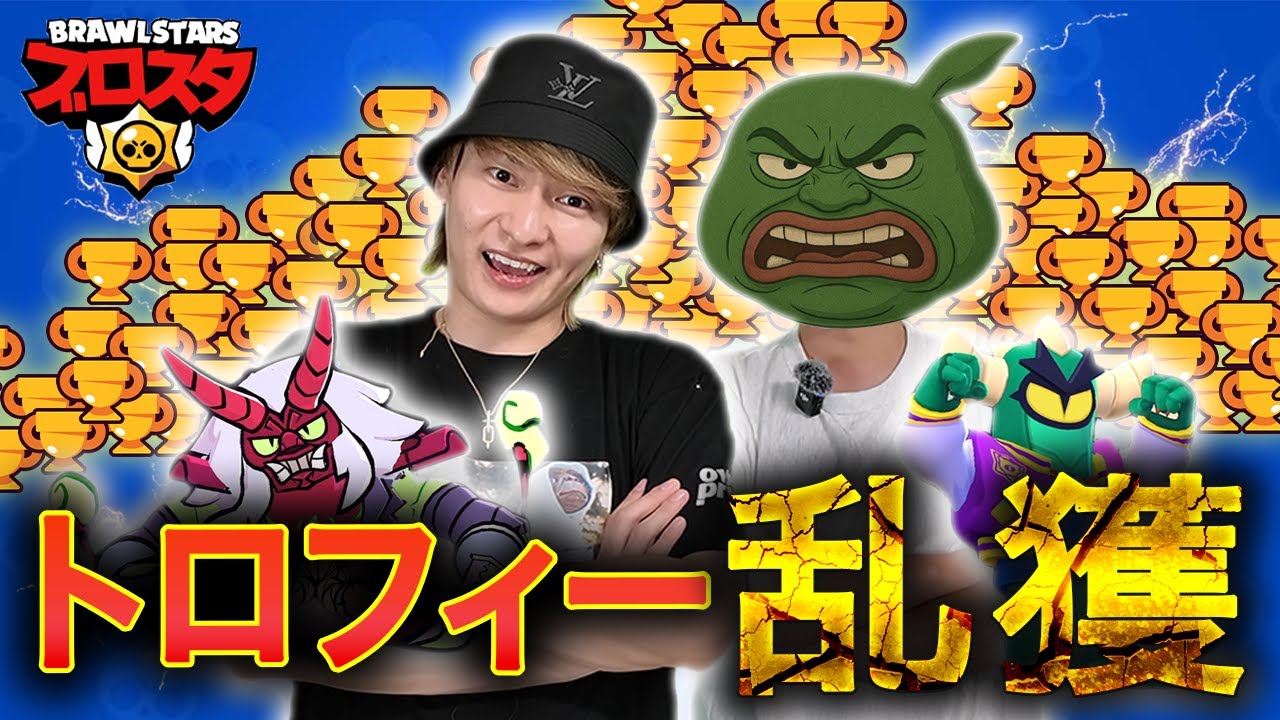 ブロスタ最強のタッグキャラでトロフィー上げまくってみた【ブロスタ】