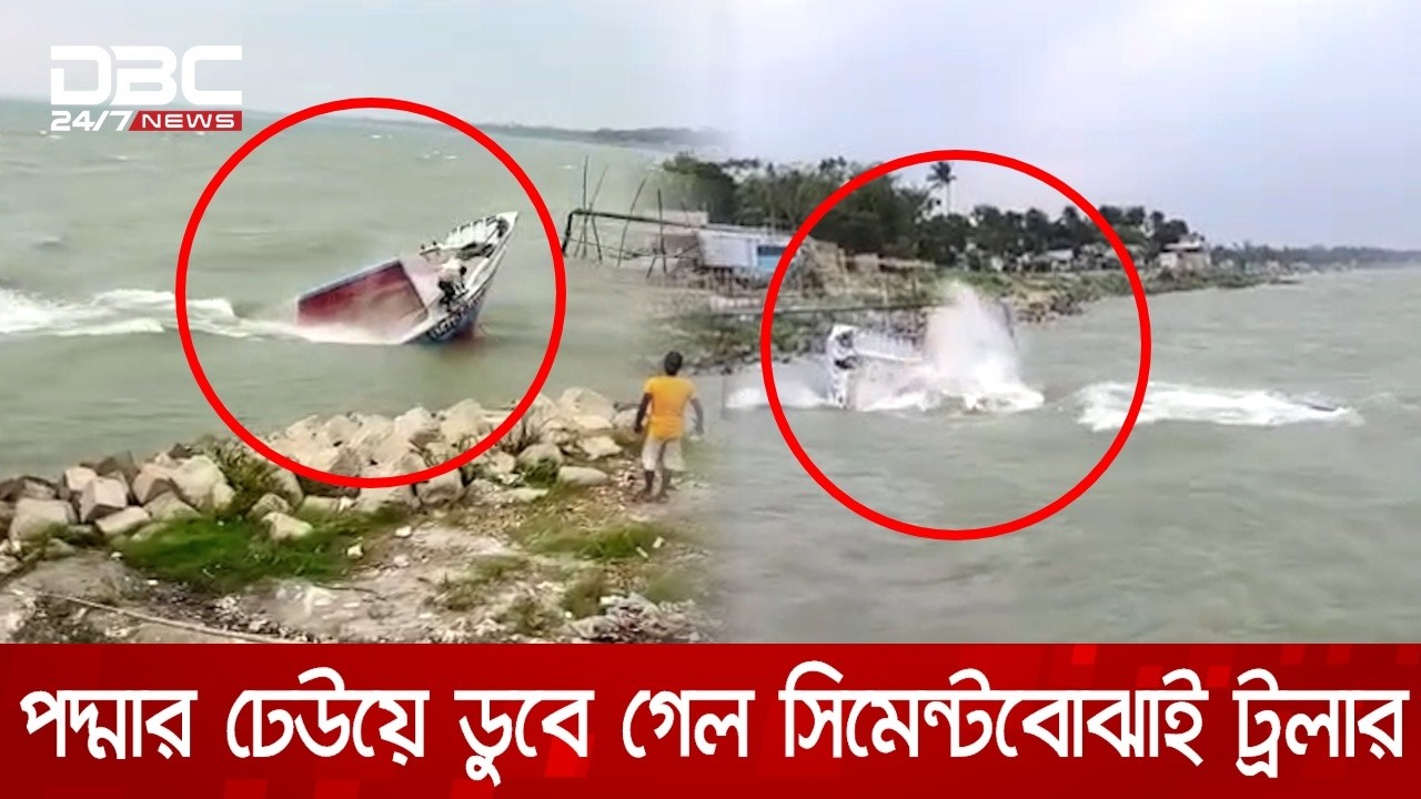 শরীয়তপুরে পদ্মার উত্তাল ঢেউয়ে ডুবে গেল সিমেন্টবোঝাই ৩টি ট্রলার | DBC NEWS