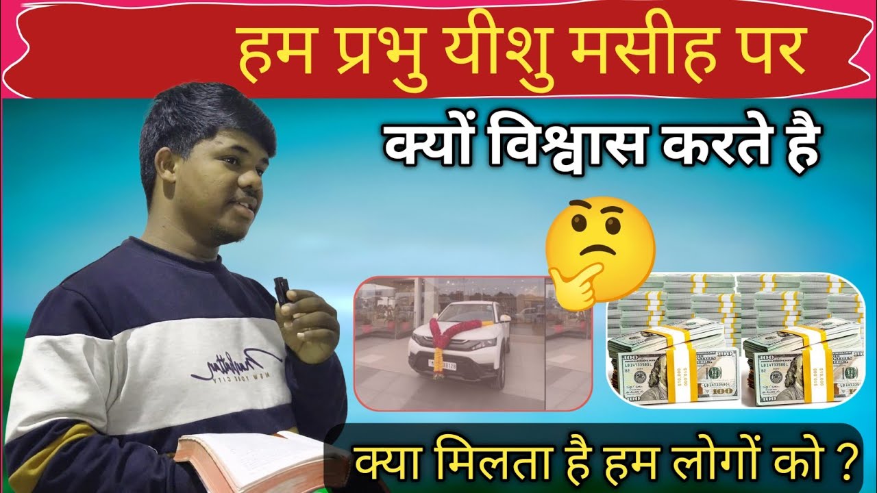 हम प्रभु यीशु मसीह पर क्यों विश्वास करते हैं ?