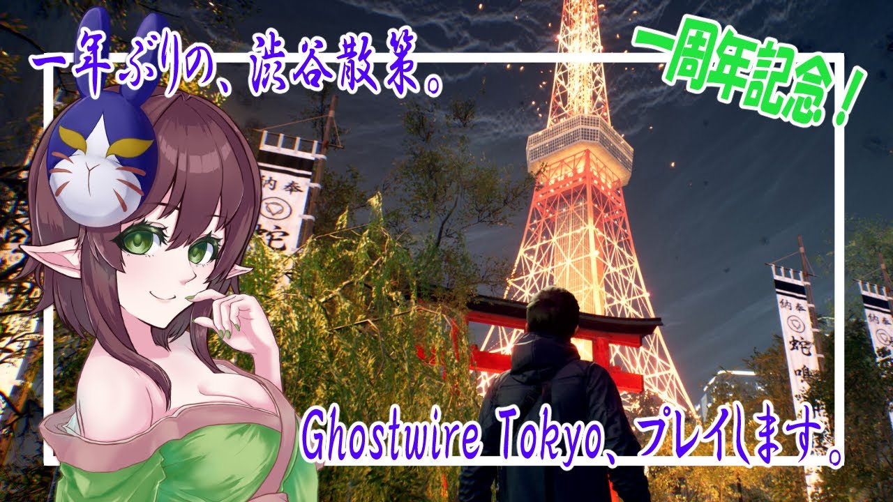 【一周年記念ホラゲ】GhostwireTokyoをプレイします。#14 (完結)【一年ぶりの渋谷】