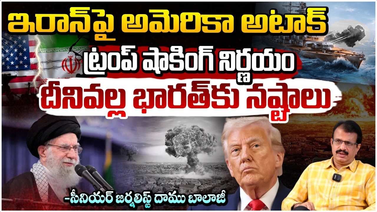 ఇరాన్ పై అమెరికా అటాక్! | America Attack On Iran | Iran Vs America War | Daamu Balaji