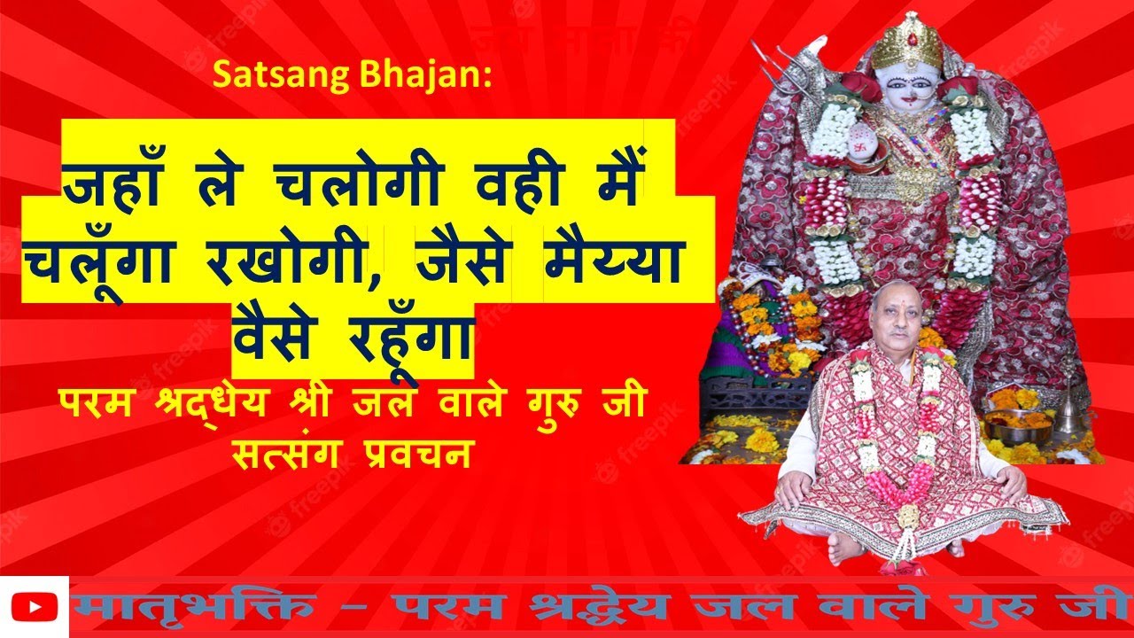 Jaha Le chalogi Wahi Mai chalunga rakhogi jaise maiya waise rahunga #jalwalamandir  #jalwaleguruji