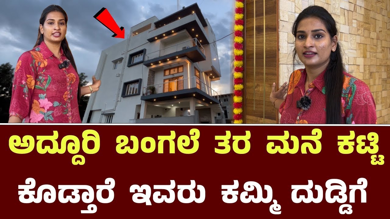ಅದ್ದೂರಿ ಬಂಗಲೆ ತರ ಮನೆ ಕಟ್ಟಿ ಕೊಡ್ತಾರೆ ಕಮ್ಮಿ ದುಡ್ಡಿಗೆ | Astaka Construction