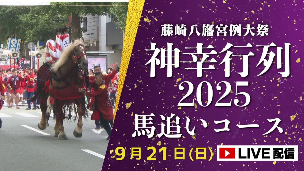 藤崎宮例大祭　神幸行列2025/9/21　馬追いコース生中継