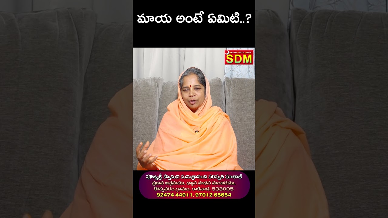 మాయ అంటే ఏమిటి || what is maya..? #shortvideo #shorts #trending #spirutual #speech #viralvideo