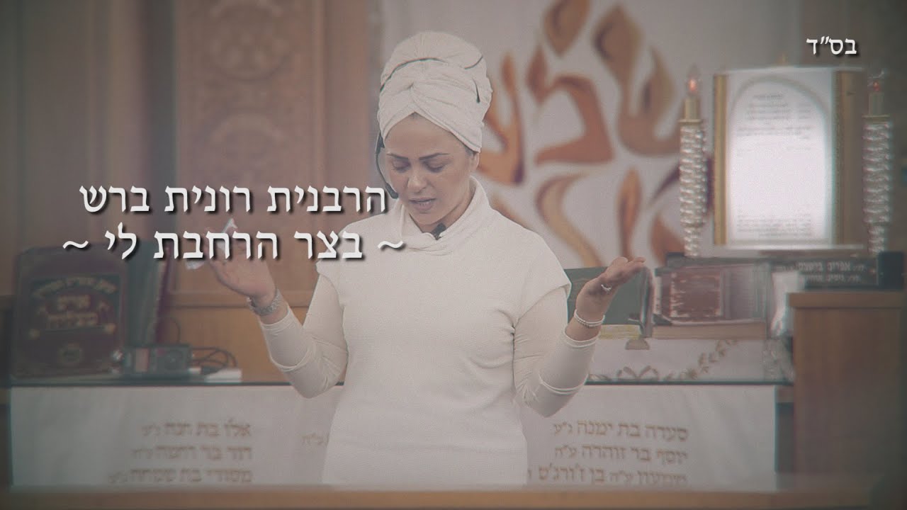 הרבנית רונית ברש - בצר הרחבת לי