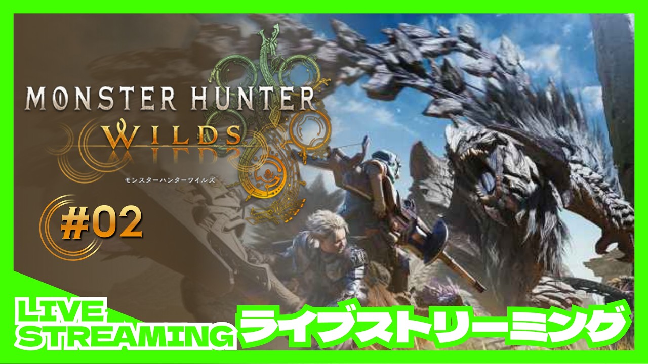 【MH WILDS】＃02　叩き込め！狩魂！！【コマツ視点】