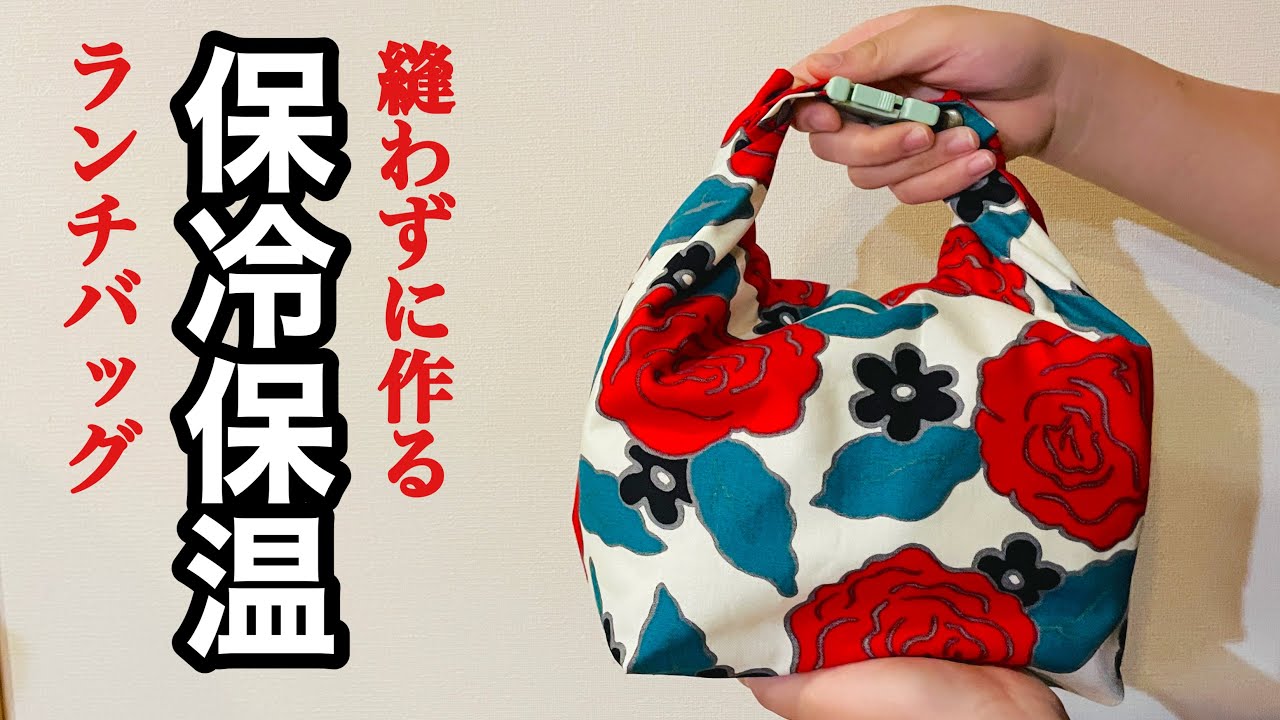 【縫っていないなんて思えない完成度】好きな布と100均材料だけで作る縫わないランチバッグ(保冷保温機能つき) How to make a lunch bag without sewing🍀