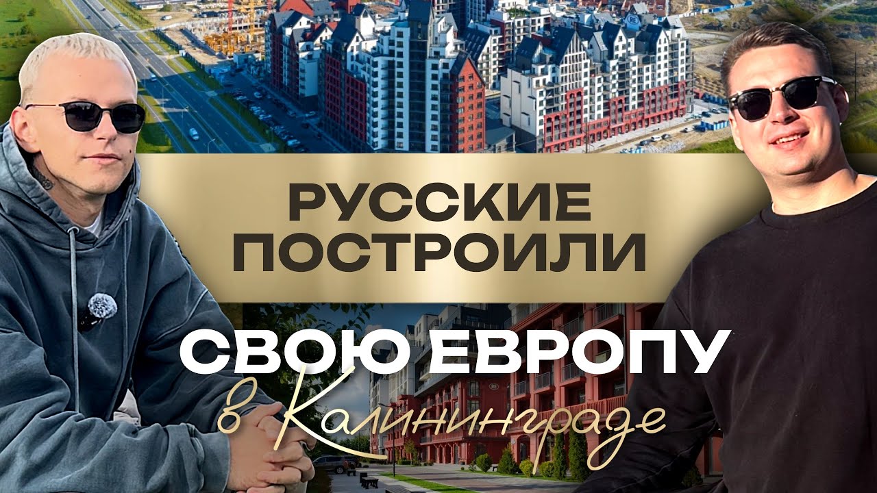 Русские простроили свою Европу в Калининграде