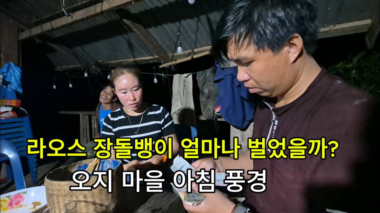 라오스 장돌뱅이 첫날 - 얼마나 벌었을까? / 오지 마을 아침 풍경