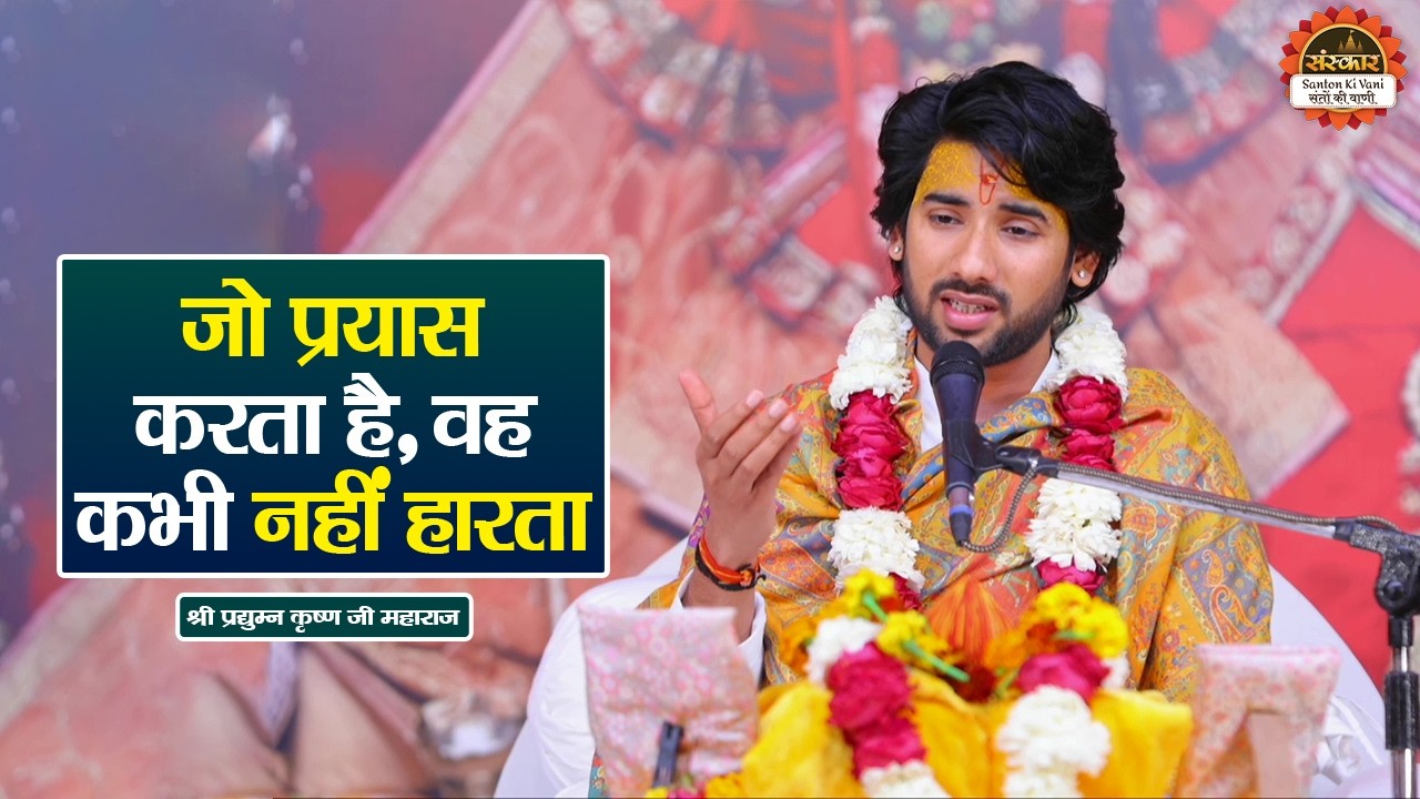 जो प्रयास करता है, वह कभी नहीं हारता | Pradyuman Krishna Shastri Ji ke Pravachan | Santon Ki Vani