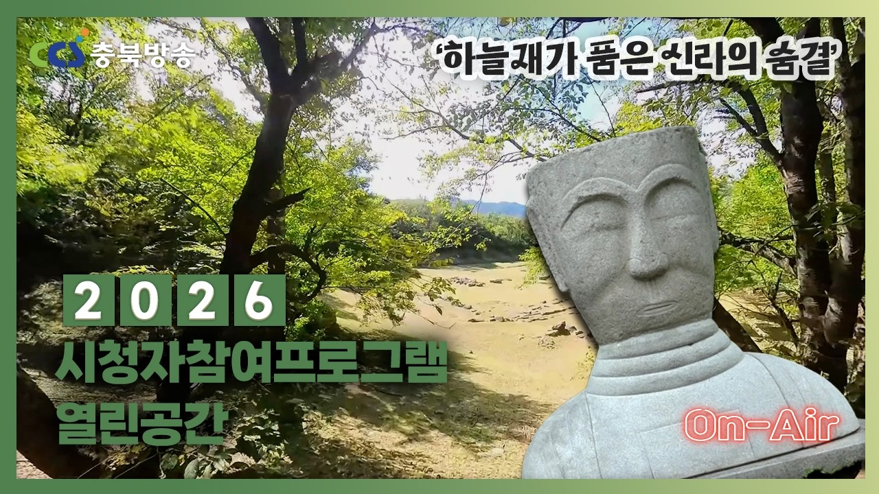 시청자참여프로그램 열린공간 8회 '하늘재가 품은 신라의 숨결' -3/16