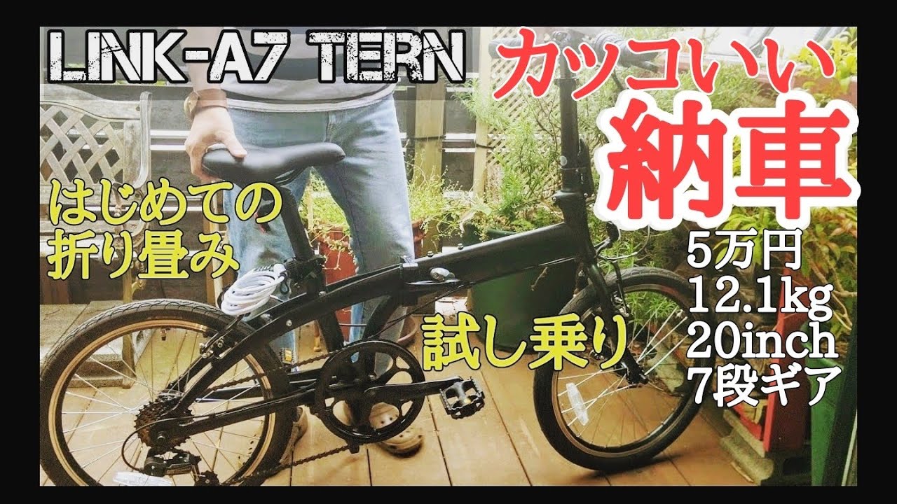 【折りたたみ自転車①】アウトドア ミニベロ Link A7 - Tern Bicycles(ターン)　折りたたみ方法・試し乗り　※DAHON(ダホン) ゆるキャン 福原遥