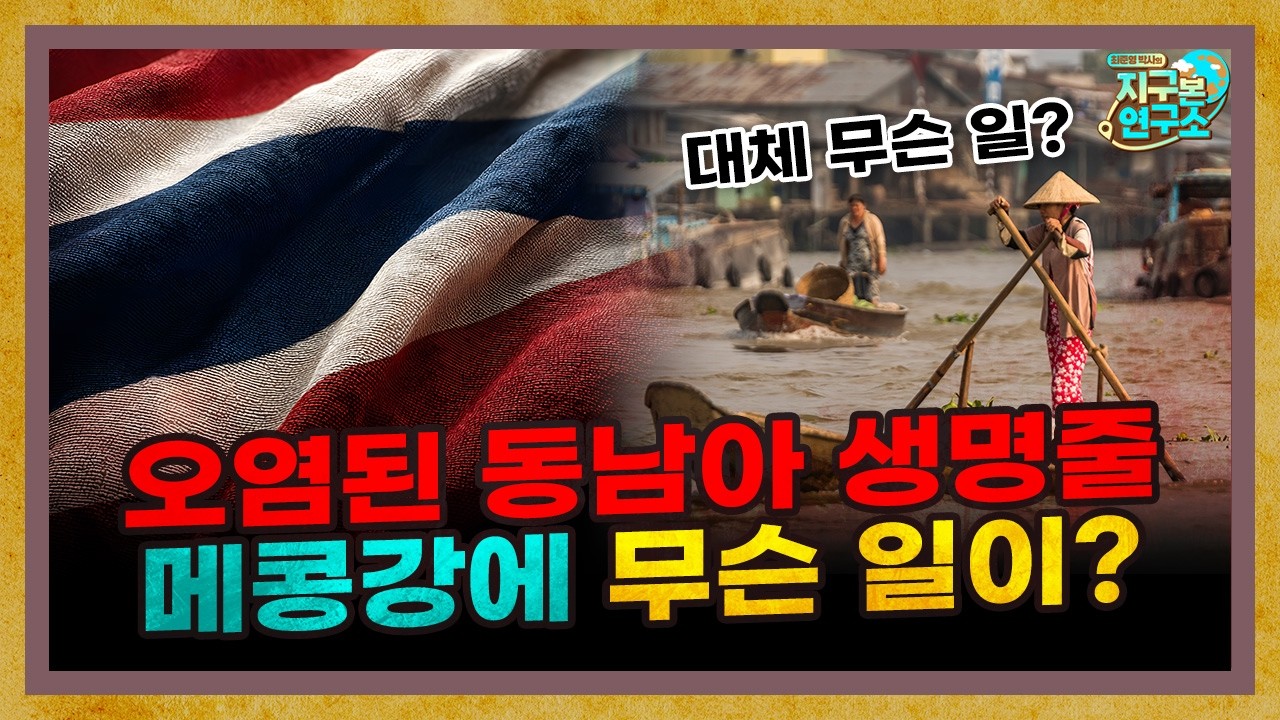오염된 동남아 생명줄.. 메콩강에 대체 무슨 일이? [지구본 뉴스룸]