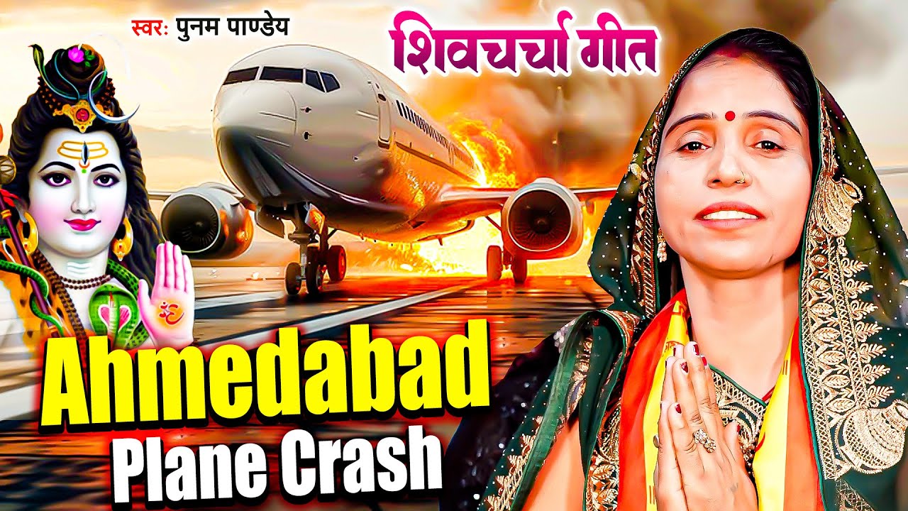 अहमदाबाद पलेन हादसा शिवचर्चा | पूनम पाण्डेय, Poonam Pandey | Ahmedabad Plane Crash Shiv Charcha Geet