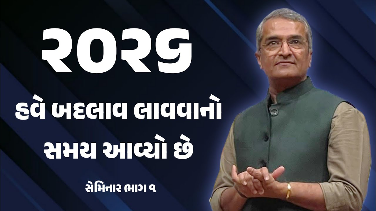 ભાગ ૧ || ૨૦૨૬ માં તમારે હવે બદલાવ લાવવાનો સમય આવ્યો છે seminar in gujarati by Sanjay Raval 2026