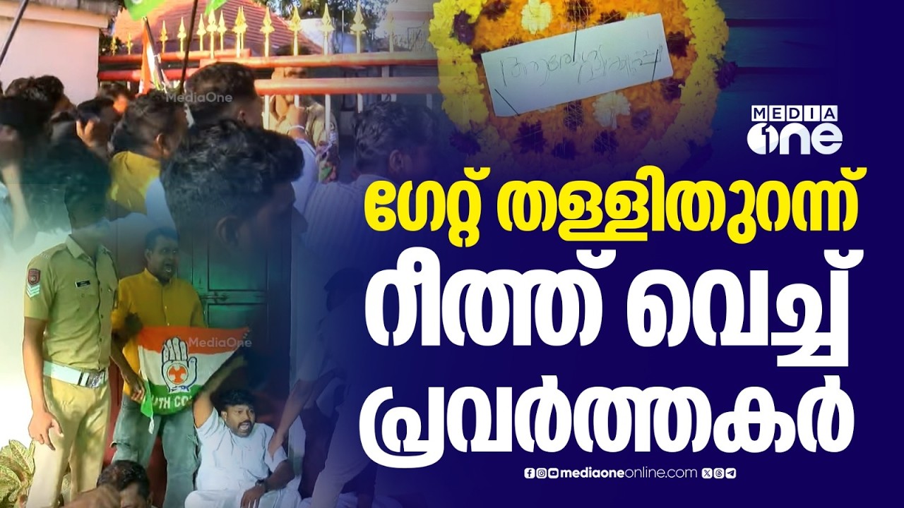 ​ഗേറ്റ് തള്ളിതുറന്ന് ആരോ​ഗ്യമന്ത്രിയുടെ വസതിയിലെ വാതിലിൽ റീത്ത് വെച്ച് യൂത്ത് കോൺ​ഗ്രസ് പ്രവർത്തകർ..