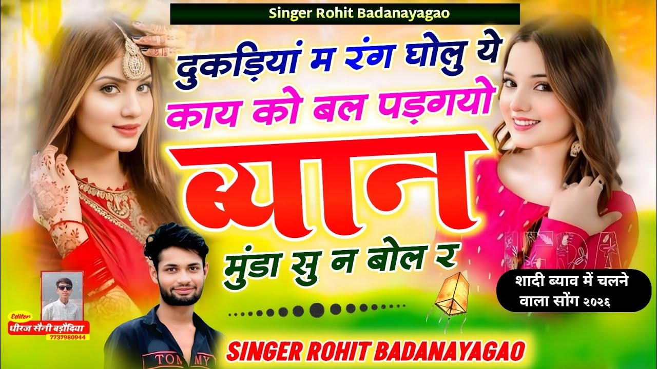 शादी ब्याव में चलने वाला सोंग 2026 ll काय को बल पड़गयो बयान मुंडा सु न बोल र ll Singer Rohit Saini 