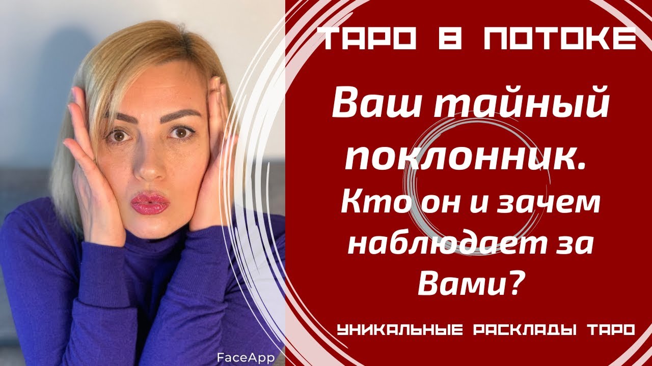 Ваш тайный поклонник. Кто он и зачем наблюдает за Вами?