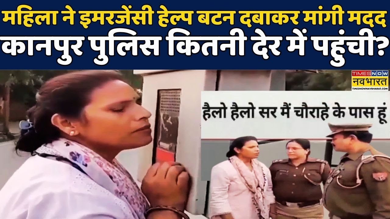 Emergency Help Button In Kanpur |UP Police:Kanpur Police से महिला ने Emergency Help Button दबाकर मदद