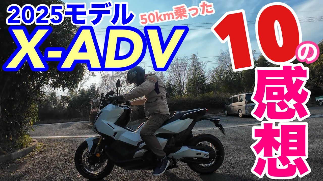 【新型X-ADV】40年振りに買ったスクーターは本物のバイクだった［2025モデル］