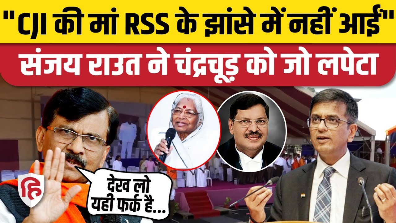CJI BR Gavai की मां Kamala RSS के कार्यक्रम में नहीं गईं, राउत ने पूर्व CJI Chandrachud पर कसा तंज