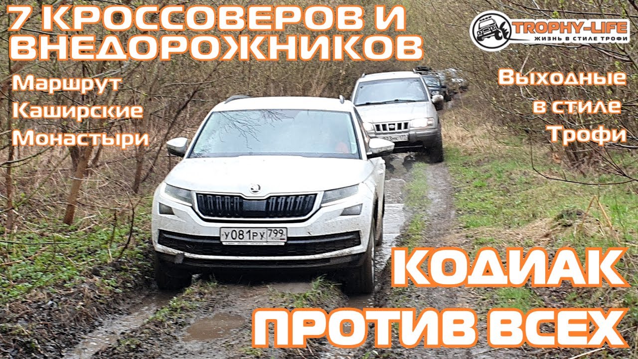 Кроссовер Шкода Кодиак против колей и внедорожников на бездорожье 4х4 покатушка Трофи-лайф 2021