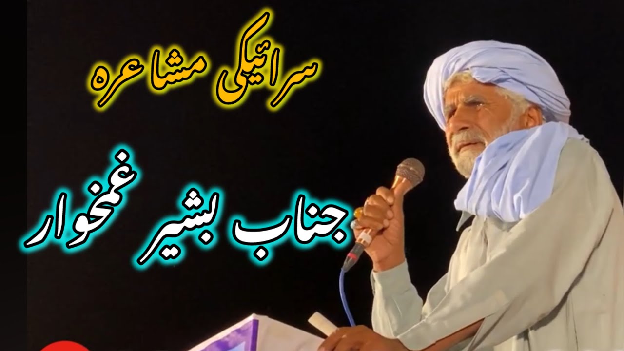 Basheer ghamkhaar saraiki mushaera|sanwal sobh| #saraiki #poetry #saraikimusic #2025 #mushaera 