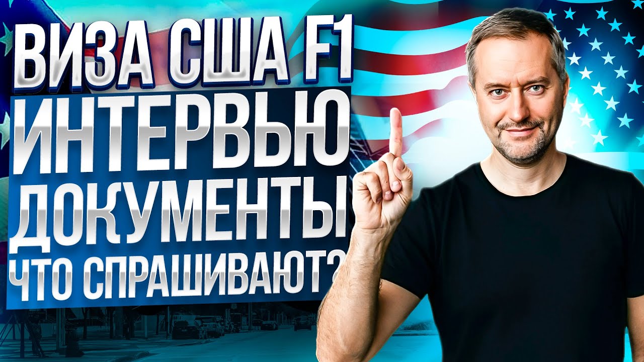 Виза США. Интервью F1. Как пройти собеседование на студенческую визу. Что взять собой?