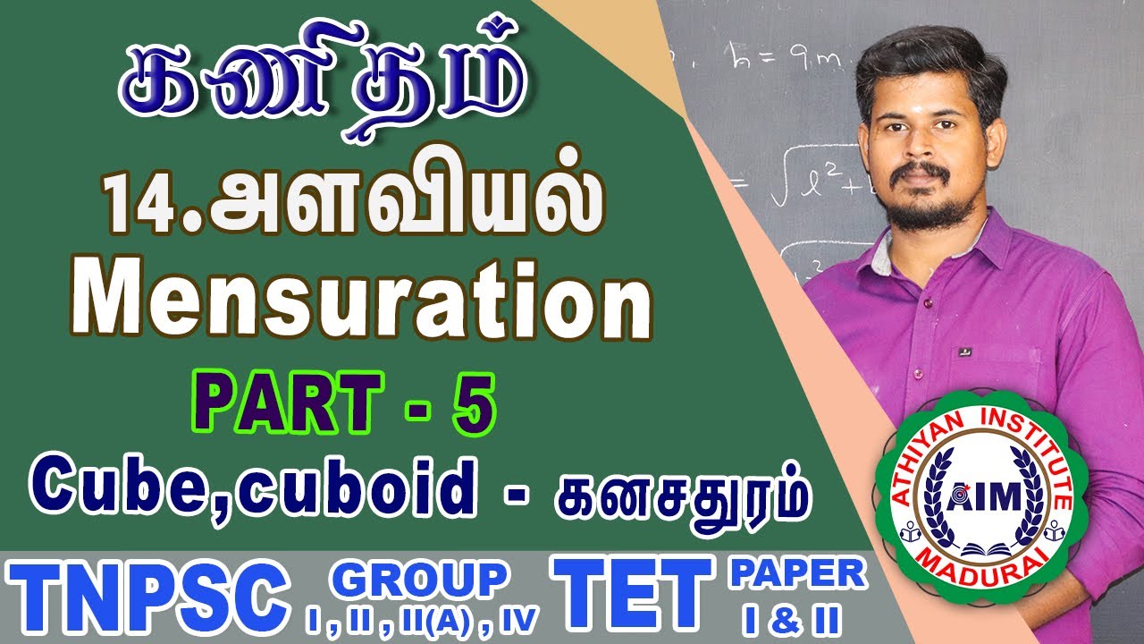 அளவியல் -கனசதுரம், கனசெவ்வகம் | Mensuration - Cube, Cuboid | by Pravinkumar #AthiyanInstituteMadurai