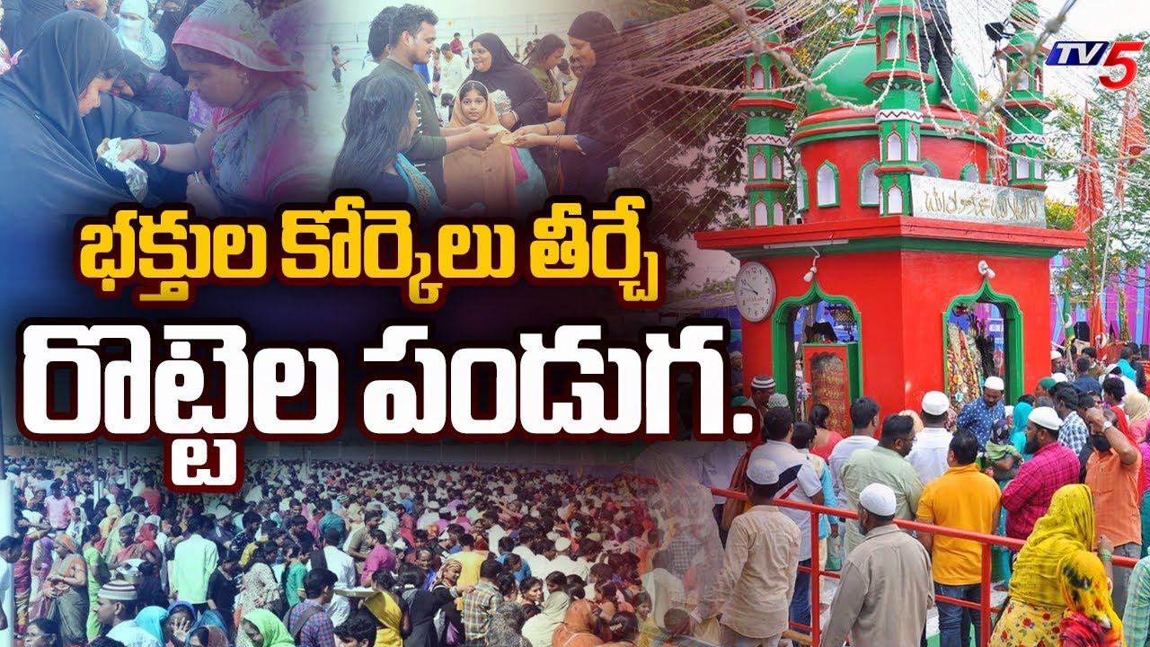 భక్తుల కోర్కెలు తీర్చే రొట్టెల పండుగ..| Special Story On Nellore Rottela Panduga | TV5 News