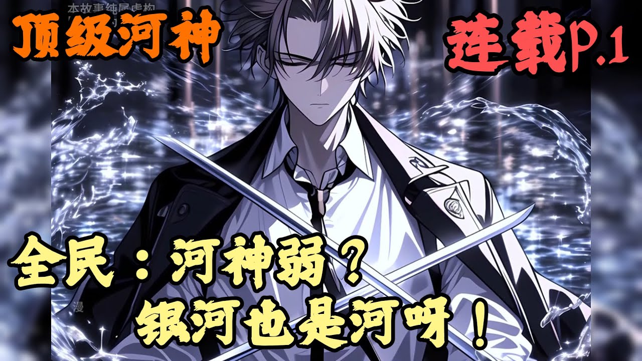 【玄幻】🔥《連載p.1》💥【全民：河神弱？银河也是河呀！】顶级河神 1-272章節 陆川穿越到游戏跟现实相结合的全民转职时代，父亲是最强者镇北军大统领，开局便是满级背景