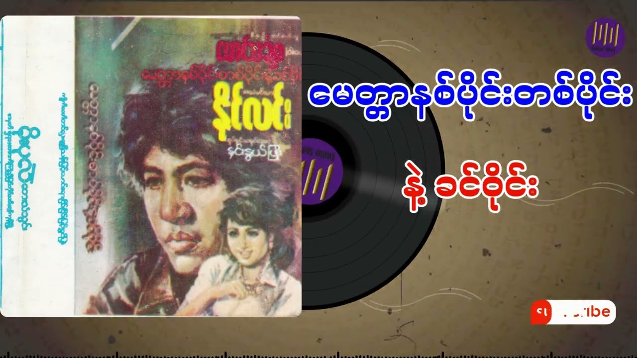 မေတ္တာနစ်ပိုင်းတစ်ပိုင်းနဲ့ခင်ဝိုင်း အစအဆုံး