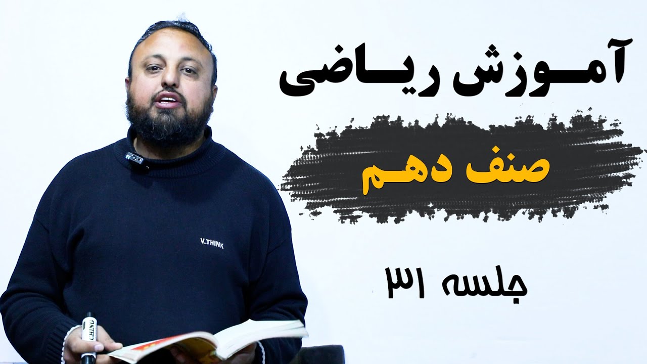 آموزش ریاضی صنف دهم : جلسه سی و یکم | با استاد وحید الله اوریا