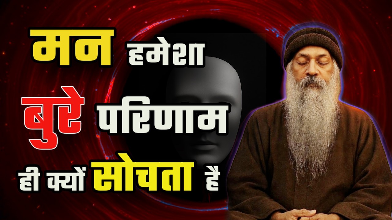 मन हमेशा बुरे परिणाम ही क्यों सोचता है (Why does mind always think of bad results?) Conscious Living