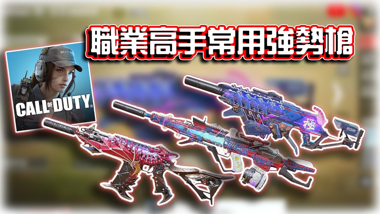 5把職業高手常用強勢槍🔥｜電競賽評KH【決勝時刻M】