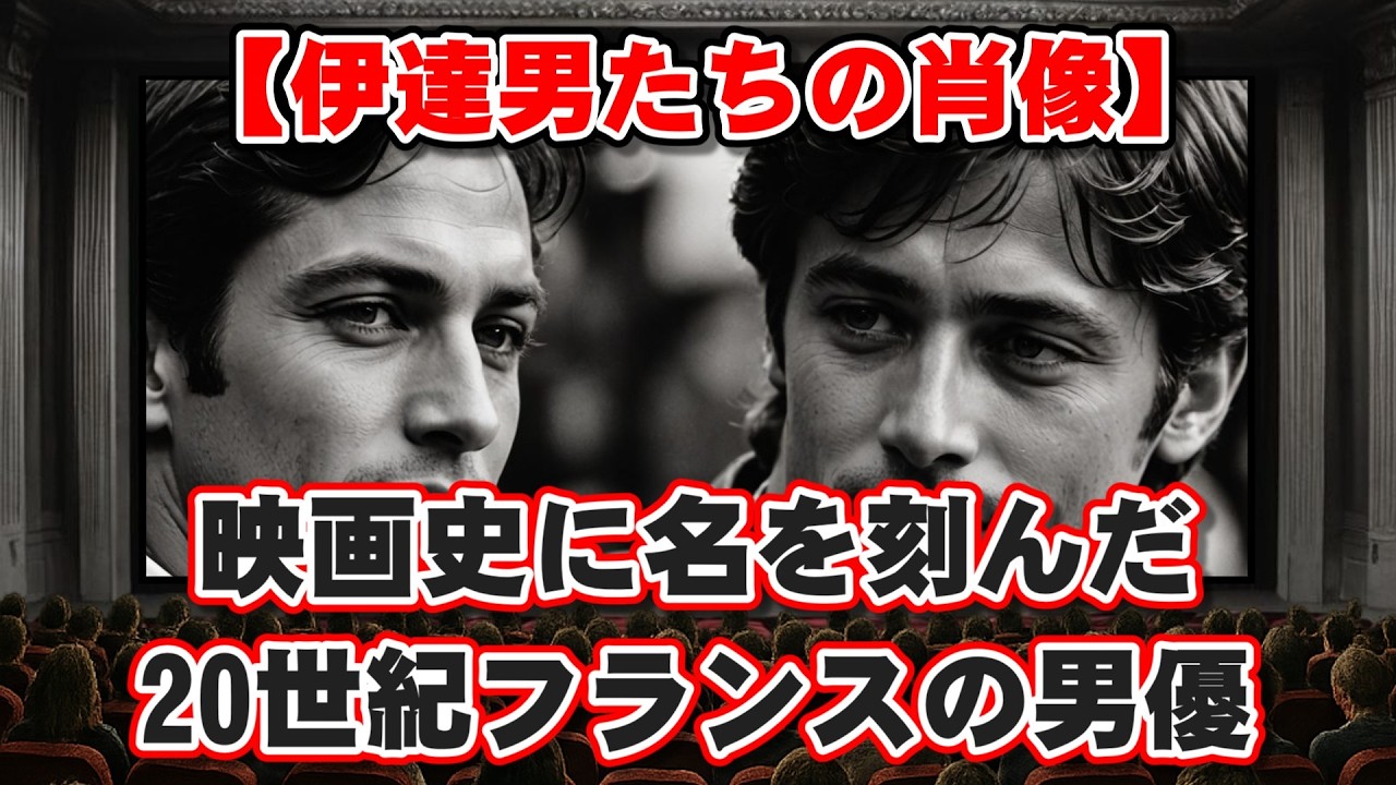 【ゆっくり解説】【伊達男たちの肖像】映画史に名を刻んだ20世紀フランスの男優トップ10！