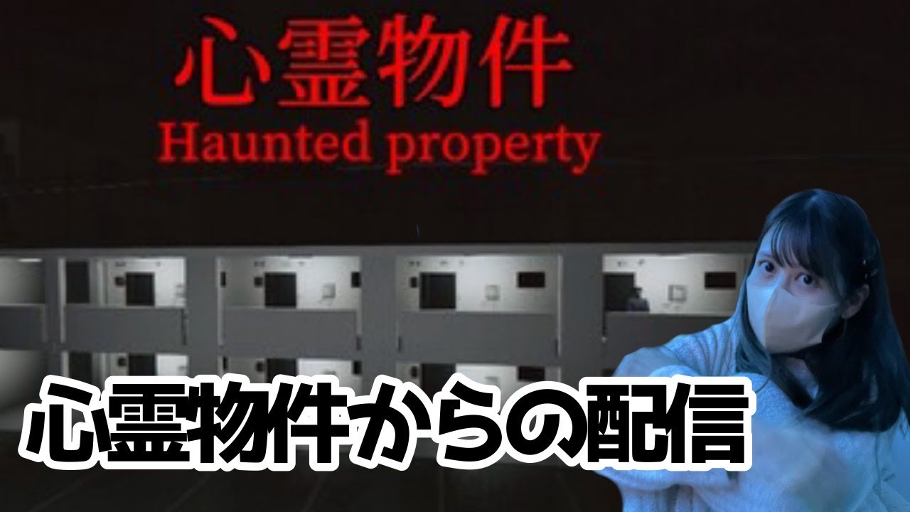 【心霊物件】心霊物件からの配信ッ、、、！！【人間】
