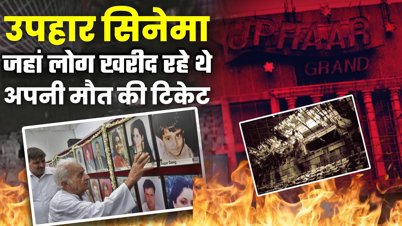 Delhi उपहार सिनेमा Case Uphaar Cinema Fire Tragedy Which Inspired Web Series &lsquo;Trial By Fire&rsquo;