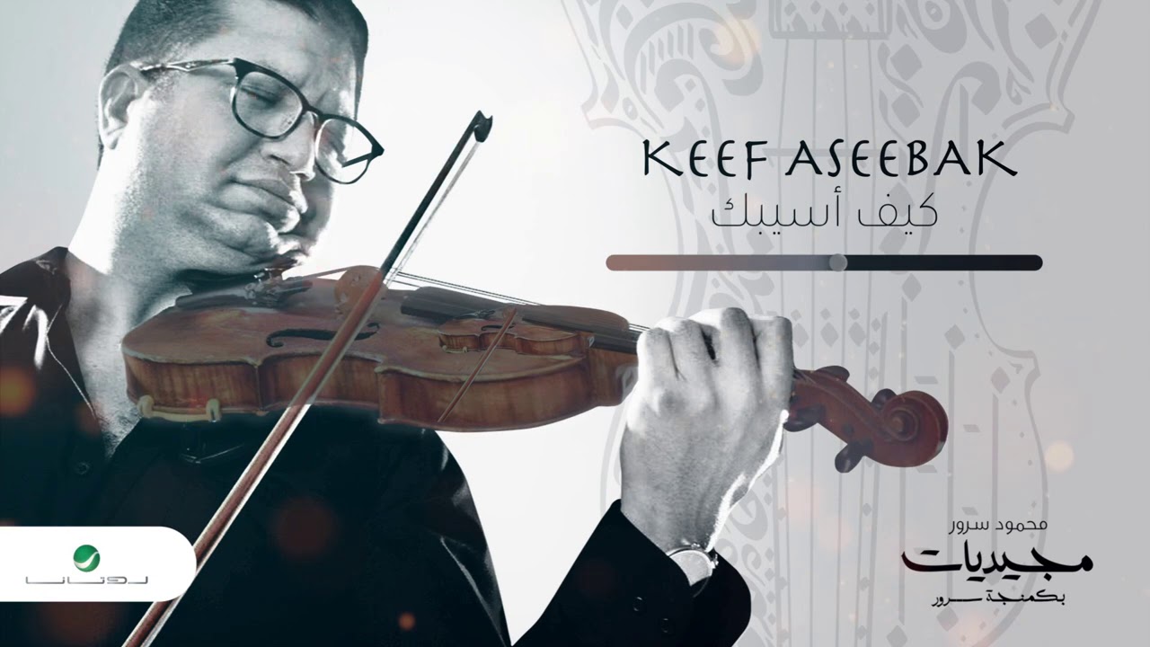 Mahmoud Sorour ... Keef Aseebak | محمود سرور ... كيف أسيبك