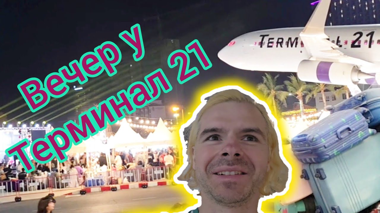 Вечер у Terminal 21, рынок еды и танцевальное шоу в Паттайе 