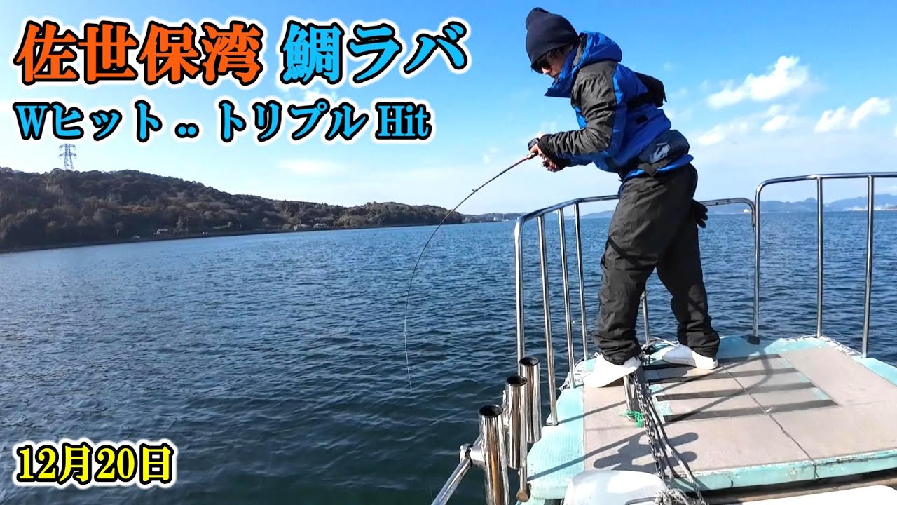 12月20日 佐世保湾 鯛ラバ！
