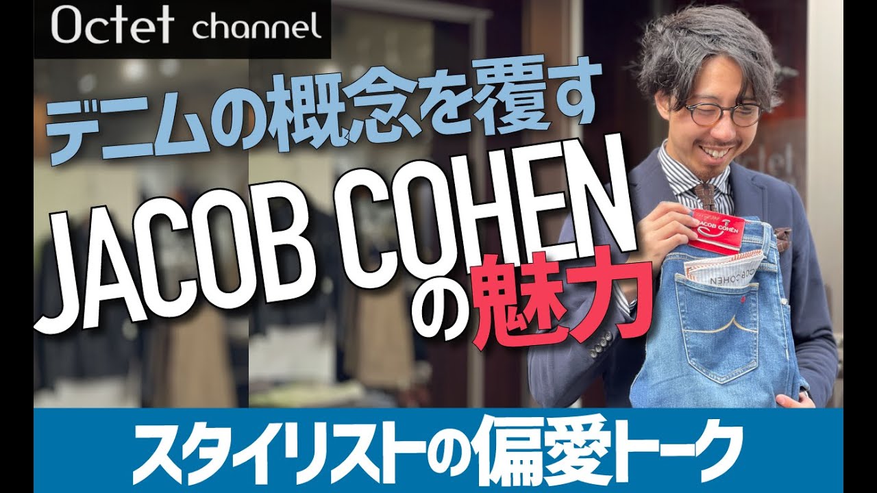 デニムの概念を覆す！JACOB COHENヤコブコーエンの魅力とは？〜Octet Men'sFashion Channel-スタイリストの偏愛トーク〜
