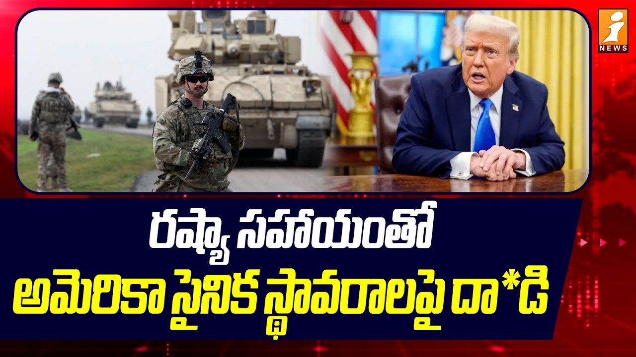 రష్యా సహాయంతో అమెరికా సైనిక స్థావరాలపై దా*డి  | US Iran Israel War Updates | Russia | iNews