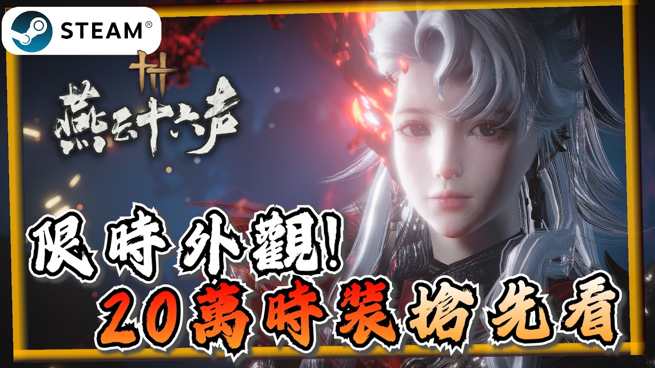 【燕雲十六聲】價值20萬時裝? 國際服未上市推薦時裝搶先看！《燕雲十六聲》【遊戲雜談館】#燕雲十六聲 #WhereWindsMeet #WWMCIES4 #HonkCup