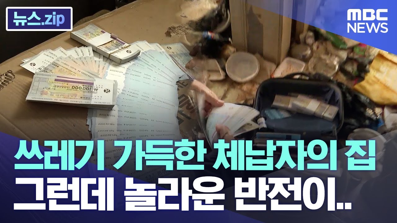 쓰레기 가득한 체납자의 집, 그런데 놀라운 반전이.. [뉴스.zip/MBC뉴스]