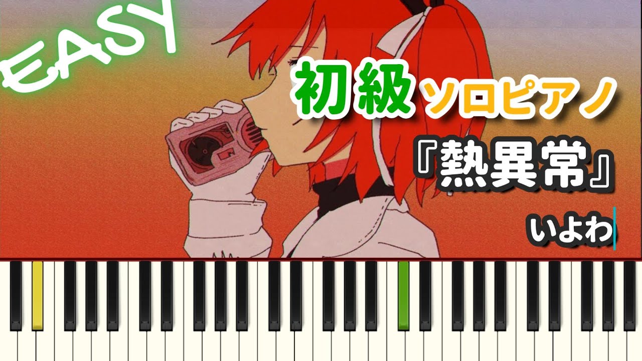 【楽譜】『熱異常 / いよわ』初級ピアノ ドレミ付きFull