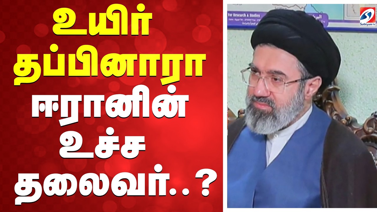 🔴Live : America | Iran | உயிர் தப்பினாரா ஈரானின் உச்ச தலைவர்..?